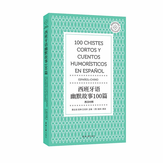 西班牙语幽默故事100篇