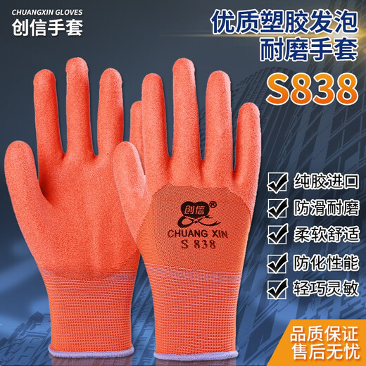 定制S838塑胶发泡手套劳保耐磨工作加厚防滑防水橡胶建筑工地适配 进口胶创信838 12双 L
