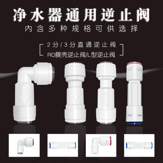 Motaoxin household water purifier 2-point 3-point straight-through check valve check valve RO straight water dispenser one-way valve filter accessories 2-point straight-through check valve (plastic valve core)