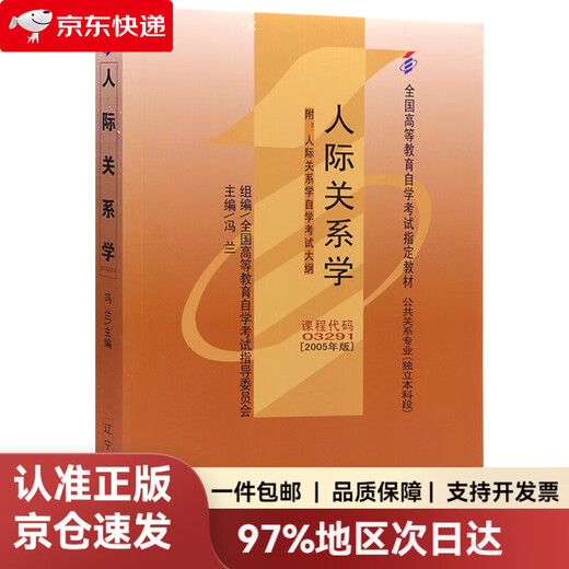 【正版包邮 京仓速发】自考教材03291 3291人际关系学 2005年版 冯兰 辽宁大学出版社