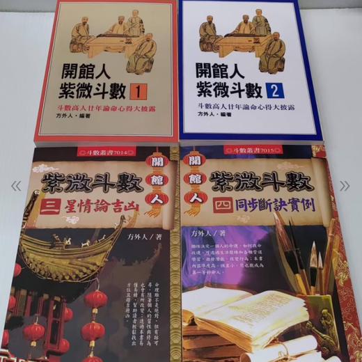 Der echte Eröffnungsbesitzer Ziwei Doushu (1 ~ 4) Fang Wairen Seite 1283