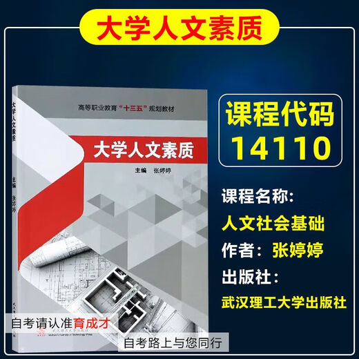 自考教材14110人文社会基础/大学人文素质 张婷婷 武汉理工大学出版社 全国高等自学考试教材/武汉 自考教材14110人文社会基础