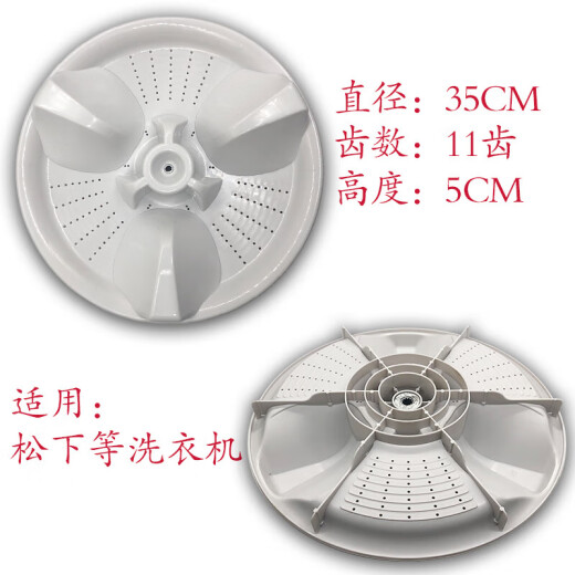 
Universal Panasonic washing machine XQB65-Q675U/QB65-T651U/XQB65-Q672U pulsator turntable accessories 35cm Normal PVC pulsator B02 (11 teeth 35cm)