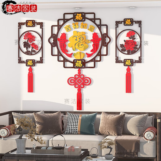 2025新款家和万事兴福字墙贴3d立体墙面装饰新年春节中式客厅沙发 6187A 特大