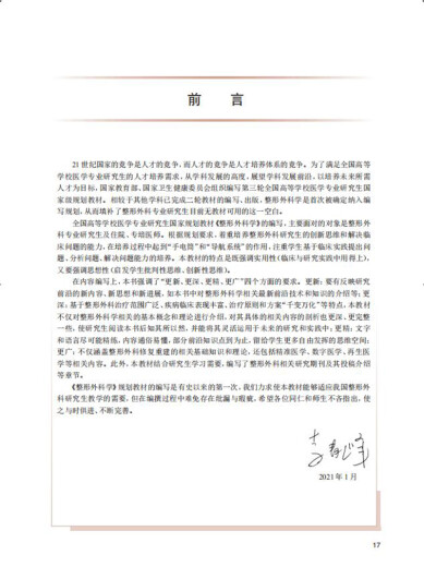 正版速发整形外科学 十三五规划教材 专科医师核心能力提升导引丛书供学位研究生及专科医师用 大学临床医学 16835