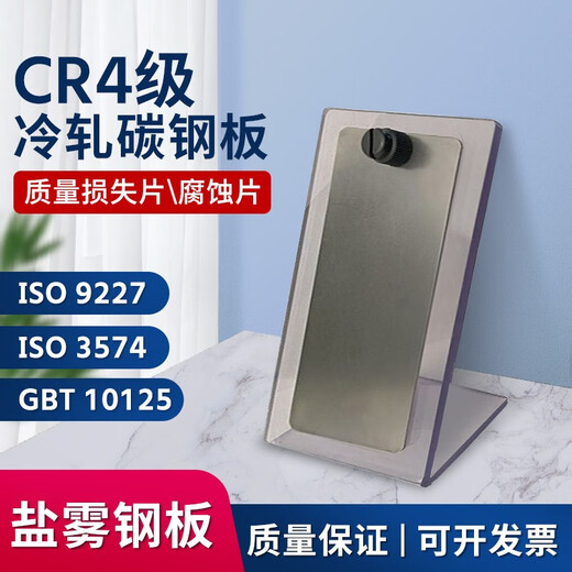 
XMSJGBT10125 cold rolled steel plate salt spray test reference sample CR4 reference test piece CR4 grade cold 9227 salt spray steel plate 10 pieces