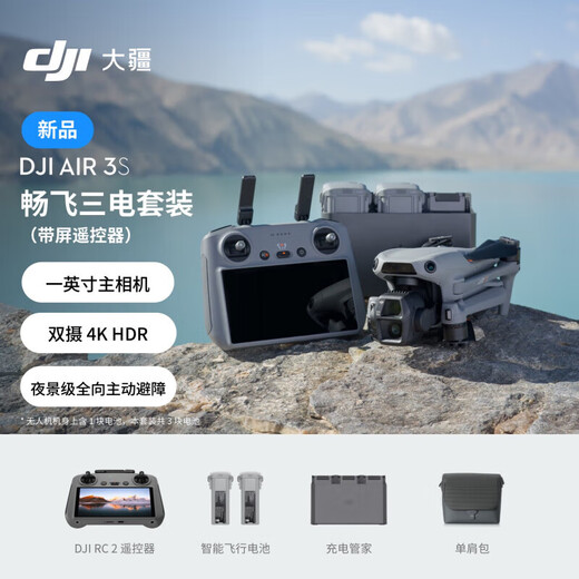 大疆（DJI）大疆Air3S 双摄旅拍无人机全向避障飞行器广角航拍器续航遥控飞机 畅飞三电套餐(带屏遥控器) 官方标配(无内存卡)自带42G 增强图传模块