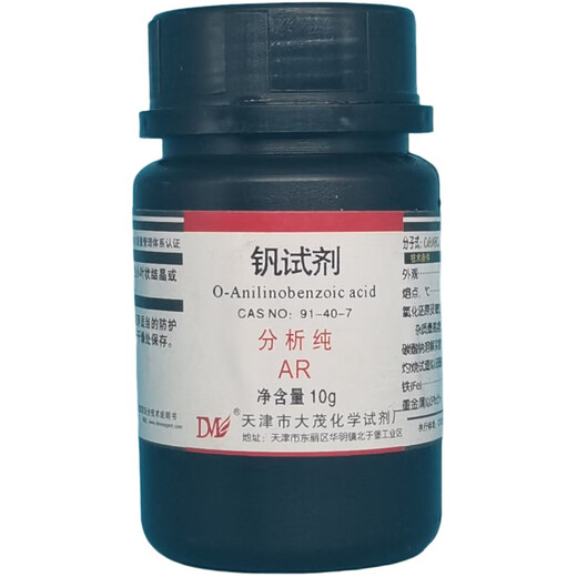 Damao (DM) vanadium reagent o-anilinobenzoic acid analytical grade AR10gCAS 91-40-7 laboratory chemical experiment reagent AR10g AR10g spot