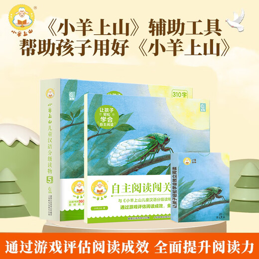 【赠识字扑克】小羊上山儿童汉语分级阅读读物+闯关游戏全套第123456级 绘本3-6岁宝宝睡前汉语汉字启蒙识字早教睡前亲子互动幼小衔接图画故事书 小羊上山分级读物+闯关游戏+字卡扑克牌：第5级