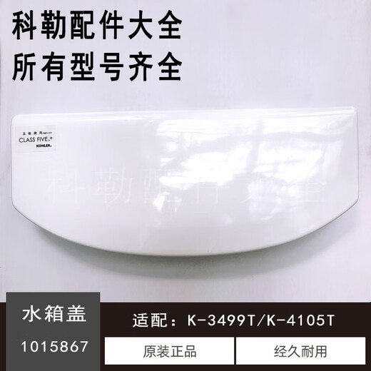 科勒（KOHLER）K-1015867水箱盖适配K-3499T/K-4105T马桶原装坐便器配件1015867 15867