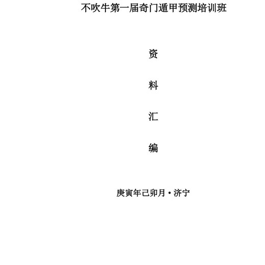 不吹牛奇门遁甲693页阴阳五行 十二地支 八卦九星  内容全面详细