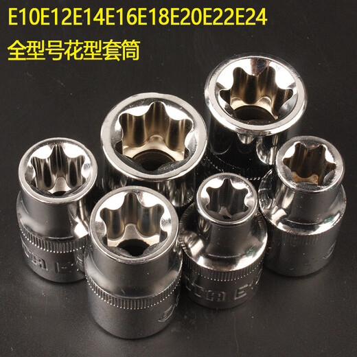 
SATA (SATA) 1/2 large fast six-flower sleeve E10E12E14E16E20E22E24 star socket 13701 8 pieces 8 pieces big flying E-type sleeve