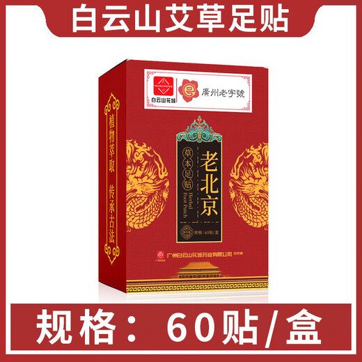 Baiyunshan Huacheng Old Beijing Foot Patch Sleeping Bamboo Vinegar Warm Foot Patch Mugwort Foot Patch Sole Heating Ginger Foot Patch Trial pack Baiyunshan Foot Patch 60 patches (1 box)