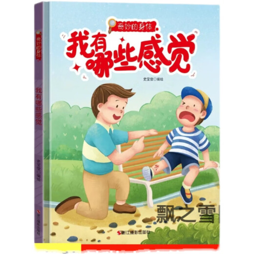 奇妙的身体系列我有哪些感觉绘本精装硬壳图画书人体感官触觉痛觉 肚脐里的小秘密724