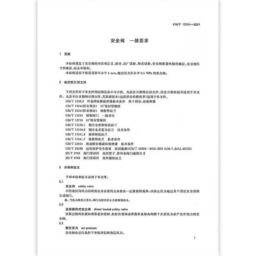 GB/T12241-2021安全阀一般要求实施日期：2021-10-01