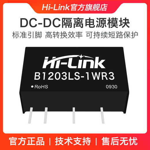 海凌科B1205LS-1WR3 B1203/09/12/15/24 DC-DC直流隔离电源模块 【三代】B1203LS-1WR3【12V转3.3V