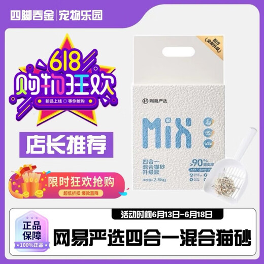 NetEase carefully selected cat litter mix cat litter formula newly upgraded mixed four-in-one 2.5kg bentonite sand tofu 14.99Jin Jin is equal to 0.5kg (more efficient) (damage will be rejected directly for replacement) Milky fragrance lll