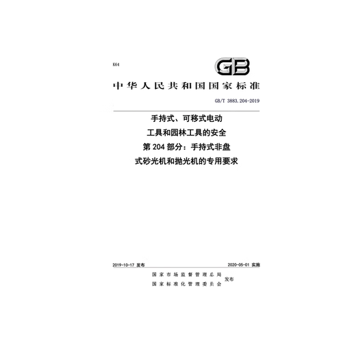 GB/T 3883.204-2019 Sicherheit von Handheld, entfernbaren Elektrowerkzeugen und Gartenwerkzeugen Teil 204: Besondere Anforderungen für nicht-disc-Schleifer und Politur