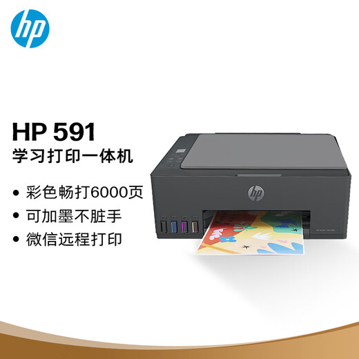 【99成新】惠普（HP）591 大印量无线多功能彩色学生家用打印机 家庭打印复印扫描一体机  微信连接 低成本 （不含墨盒/硒鼓）