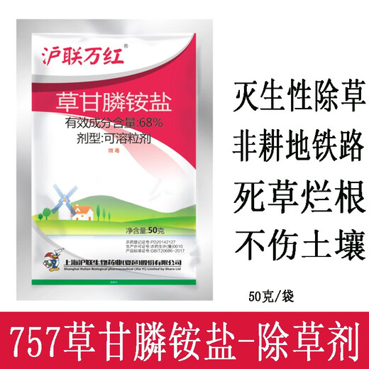 沪联植保 沪联万红 757草甘膦 68%草甘膦铵盐粉剂农药 非耕地除杂草行间杂草烂根农用草甘磷除草剂 50克/袋*10袋