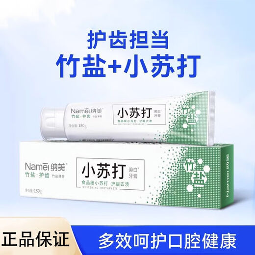 纳美小苏打牙膏180g竹盐含氟亮白去黄去牙渍护龈清新口气男女薄荷型 【1支】小苏打竹盐美白纳美180g
