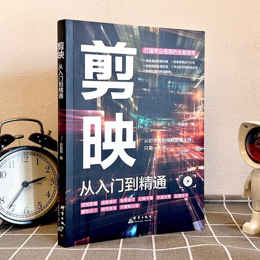 【京仓速发全新正版】剪映从入门到精通+爆款文案与营销策略（全2册）书籍郑磊磊，等群言出版社，等