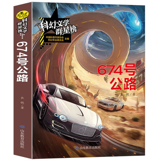 【官方正版 送货上门】674 号公路/科幻文学群星榜 中小学科幻文学读物长铗山东教育出版社