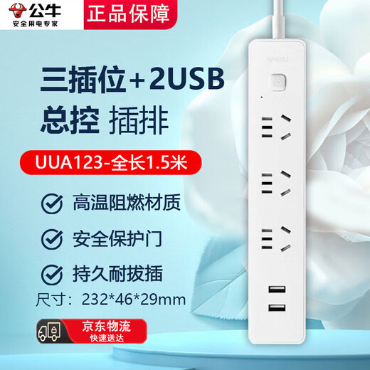 Bull (BULL) three-position two-three plug USB port porous GNV-UUA123 1.5 meters row socket wiring strip master control switch pure white simple fashion