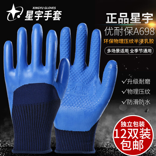 星宇A698优耐宝乳胶手套劳保浸胶防滑防水耐磨透气 [6双装]星宇优耐保A698蓝色(独立 L