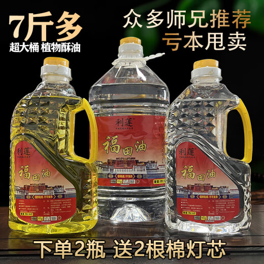 Environmentally friendly lamp oil Futian oil liquid ghee manufacturer 2 liters 5 liters crystal Buddha liquid lamp oil smokeless household small bottle yellow 1 bottle about 1.9 Jin [Jin equals 0.5 kg]
