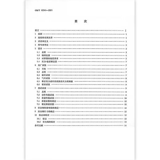 GB/T12241-2021安全阀一般要求实施日期：2021-10-01