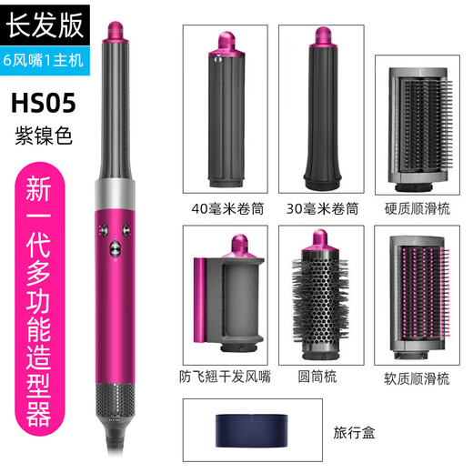 DYSON Airwrap HS05 Hair Styling Plump and Smooth Hair Curls 8-Head Multifunctional Styling Overseas Edition New HS05 Purple-red Nickel Long Hair Edition