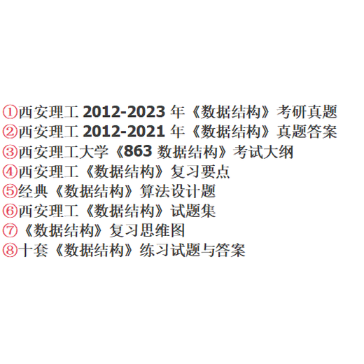 
2025 Xi'an University of Technology Xi'an University of Technology 863 data structure postgraduate entrance examination answers for the preliminary examination materials