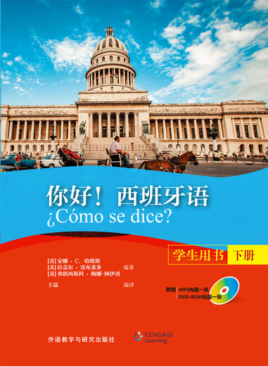 你好！西班牙语(学生用书)(下册)(配MP3光盘一张)(配DVD光盘一张)