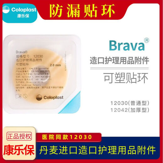康乐保12030/12042防漏贴环可塑Brava造口袋底盘防漏贴环防渗漏 康乐保防漏贴环12030 五个
