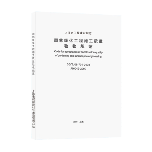 上海市建设规范园林绿化工程施工质量验收规范DG/TJ08-701-2008