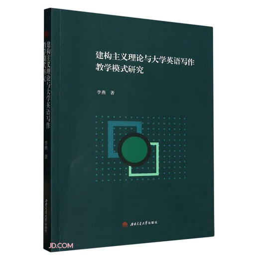 建构主义理论与大学英语写作教学模式研究