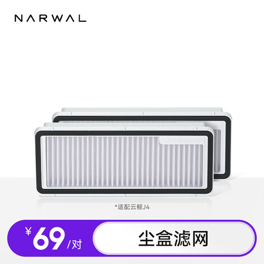 云鲸（NARWAL）【适用J4/J4 Lite/J5/逍遥001/逍遥001 pure/K1/R10】扫地机器人配件 云鲸尘盒滤网 2个装