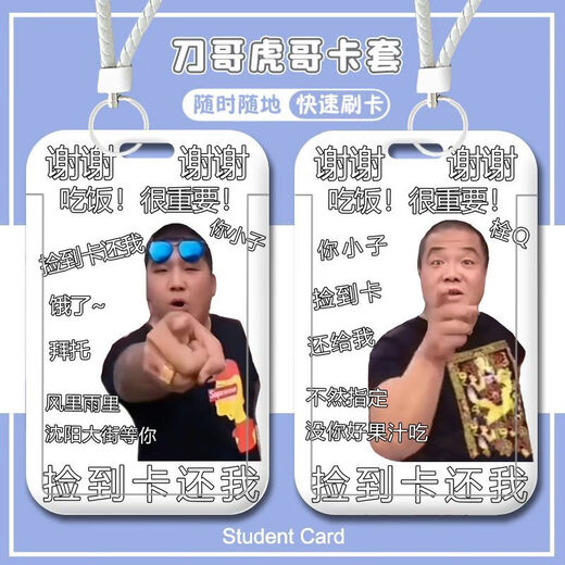 快手网红东北往事虎哥刀哥学生校园卡套门禁卡饭卡水卡钥匙扣沙雕 东北往事-W14366-饭卡套 公交卡卡套【送长挂绳】