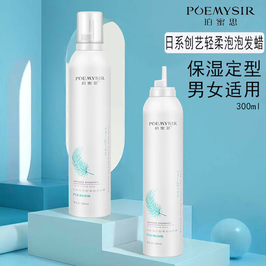 POEMYSIR男女士泡沫摩丝保湿定型自然蓬松湿发造型羊毛卷弹力护卷背头清香 泡泡发蜡1瓶  (300ml)