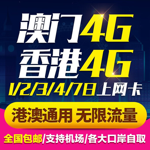 Hong Kong and Macau calling card 5G/4G mobile phone 1/2/3-day unlimited traffic card package for Hong Kong and Macau can be picked up by mail Hong Kong and Macau 4-day unlimited traffic card