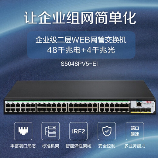 H3C Enterprise-class core full Gigabit managed switch Layer 2 optical fiber Web management Vlan port speed limiting Qos network cable splitter S5048PV5-EI 48 ports + 4 fiber ports Used for network construction in small and medium-sized enterprises, schools, hotels and other industries