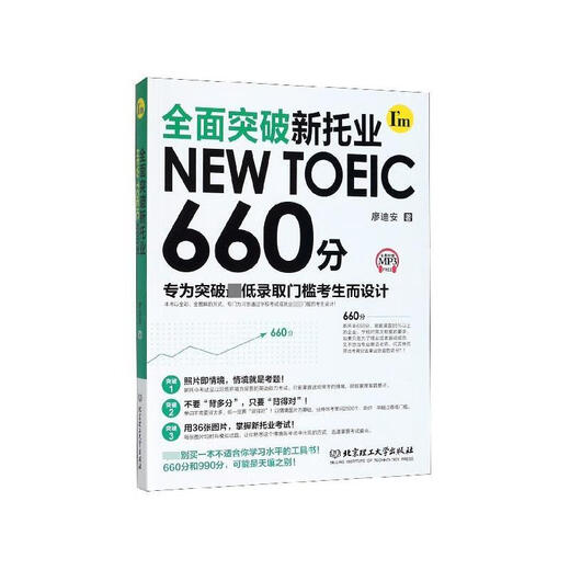 全面突破新托业NEW TOEIC 660分