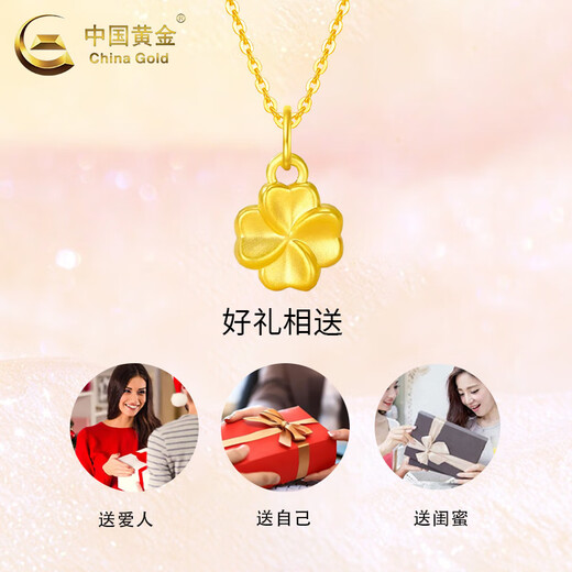 中国黄金（CHINA GOLD）足金四叶草吊坠女款幸运草黄金项链挂坠情人节生日礼物送女友老婆 【今/次日达】四叶草吊坠【配S925链】约0.3g