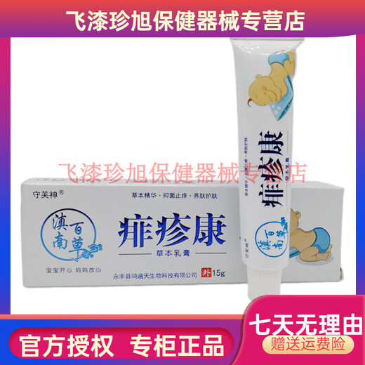 【JD官方健康优选】守芙神 痱疹康【买2送1买3送2】儿童红屁屁湿红疹痱子口水诊【大药房同售】 X15604守芙神痱疹康1支
