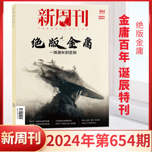 New Weekly 654 out of print Jin Yong New Weekly Magazine March 2024 New Weekly Jin Yong Genuine full/half-year subscription 2023 large-scale inventory farming bar inner pages The best work of the year December 2023 issue 649 2023 large-scale inventory
