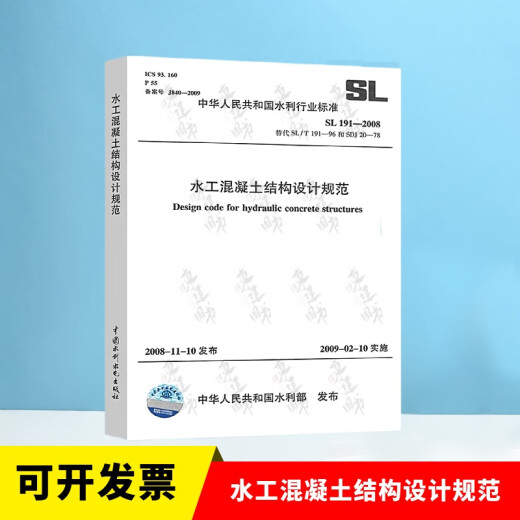 全套SL631~639 水利水电工程单元工程施工质量验收评定标准+填表说明 SL176+SL288评定验收规程SL288+SL677监理规范混凝土施工规范 SL 191-2008 水工混凝土结构设计规