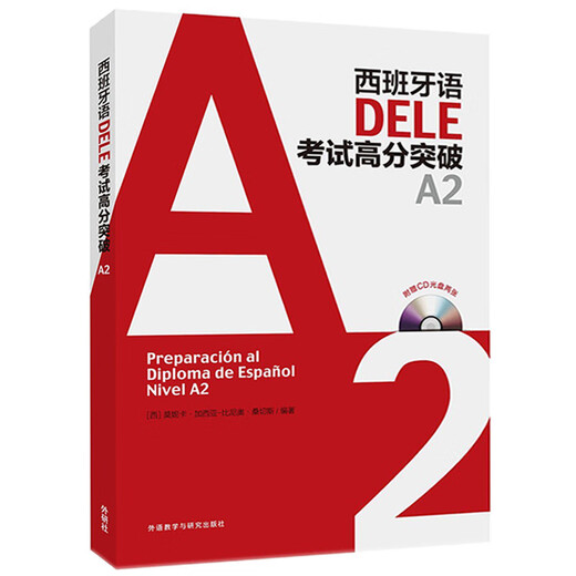 新版走遍西班牙1 学生用书+练习册+DELE高分突破A2（套装共3册）
