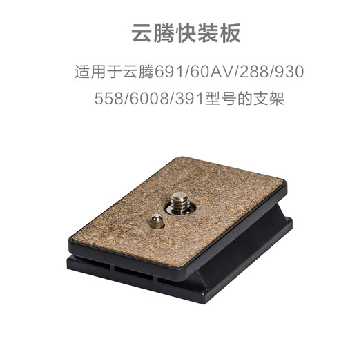 四代目适用云腾691快装板288 558独脚架391 6008三脚架通用930云台底座快拆板相机竖拍 快装板