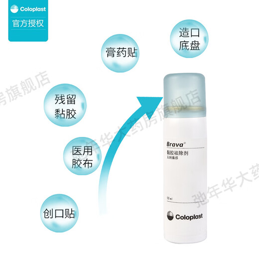 康乐保除胶剂造口黏胶去除剂brava黏胶去除医用粘胶除胶剂进口清除剂造口底盘皮肤黏胶剥离祛除剂喷剂 黏胶去除剂12010【1瓶】50ml